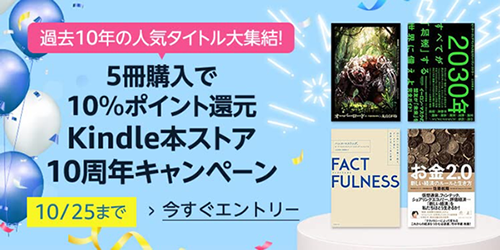 Kindle本5点まとめて買うと さらに10％ポイント還元（10/25まで）