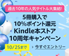 Kindle本5点まとめて買うと さらに10％ポイント還元（10/25まで）