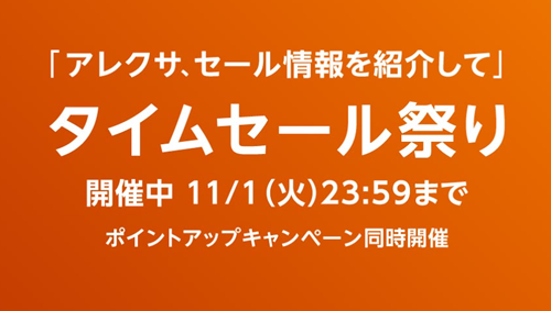 タイムセール祭り。最大10%ポイントアップキャンペーン同時開催（11/01まで）