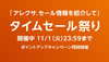 タイムセール祭り。最大10%ポイントアップキャンペーン同時開催（11/01まで）