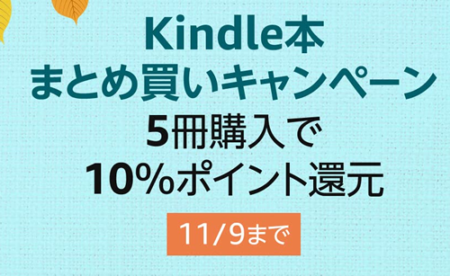 Kindle本まとめ買いキャンペーン。5冊購入で10％ポイント還元(11/9まで)