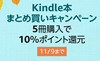 Kindle本まとめ買いキャンペーン。5冊購入で10％ポイント還元(11/9まで)