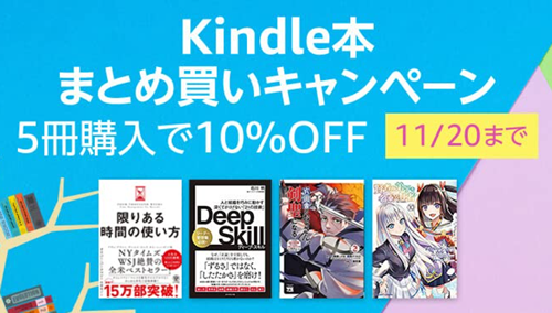 Kindle本5点まとめて買うと、10%オフ(11/20まで)