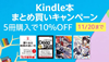 Kindle本5点まとめて買うと、10%オフ(11/20まで)