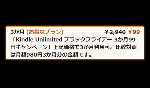 Kindle Unlimited 3ヶ月99円キャンペーン実施中（12/1まで）