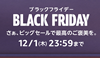 ブラックフライデー開幕。同時開催の各種キャンペーン一覧（12/1まで）