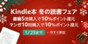 冬の読書フェア。書籍5冊で10ポイント、漫画10冊で10ポイント（1/29まで）