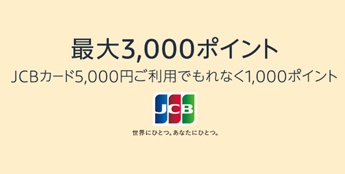 Amazonの支払いをJCBにすると最大20%ポイント還元キャンペーン（2/13まで）