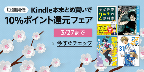 Kindle本まとめ買いで10%ポイント還元フェア