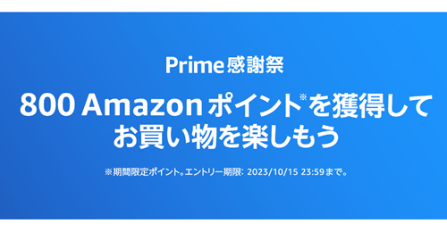 エントリーするだけで800ポイント貰えるキャンペーン開催中（10/15）