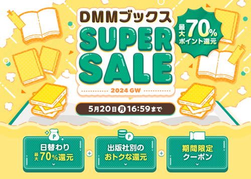 DMMで日替わりで最大70%ポイント還元開催中。初日は鋼の錬金術師