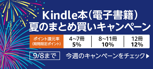 夏のまとめ買いキャンペーンが5週にわたって開催中