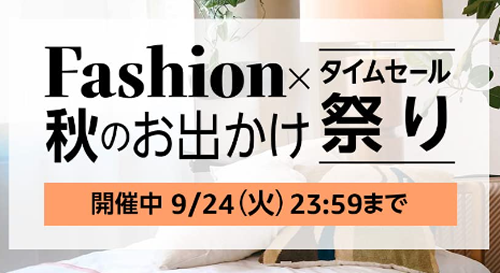 最大10%ポイント還元のFashionxタイムセール 秋のお出かけ祭り