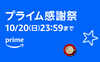 プライム感謝祭が10/20まで開催中