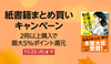 紙書籍を同じ出版社から2冊以上購入で最大5%ポイント還元