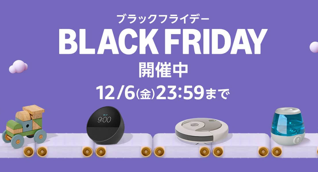 Amazonにブラックフライデーがやってきた！ プライムデーに次ぐ規模の大型セール開催中です。