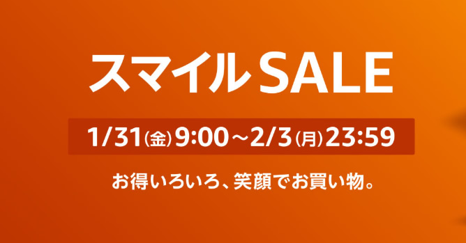 スマイルSALEが開催されます！ 1/31 9時～