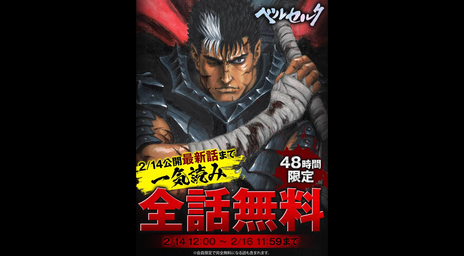 ベルセルクが明日（2/14 12:00～）から48時間、全話無料公開