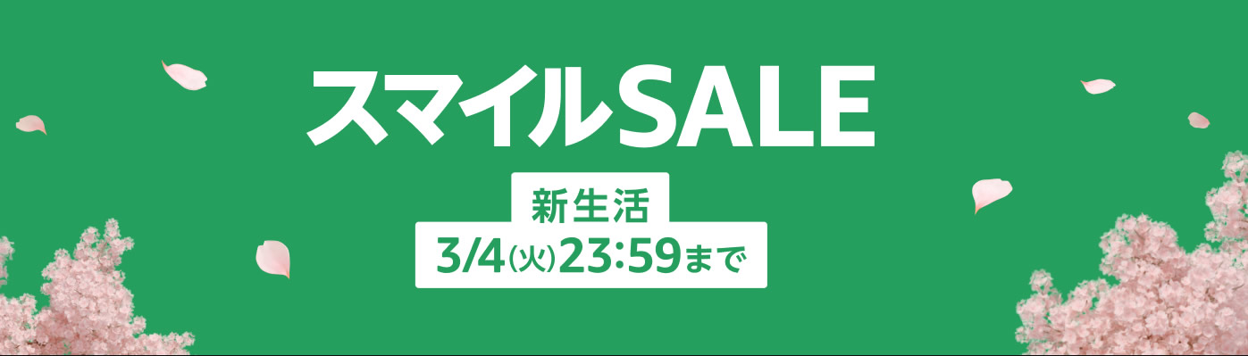 新生活 スマイルSALE開催中。最大7.5%ポイント還元も