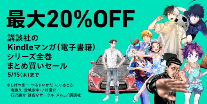 講談社のマンガ全巻まとめ買いすると20％割引キャンペーン