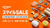 スマイルSALEが開催中（5/30～6/2）