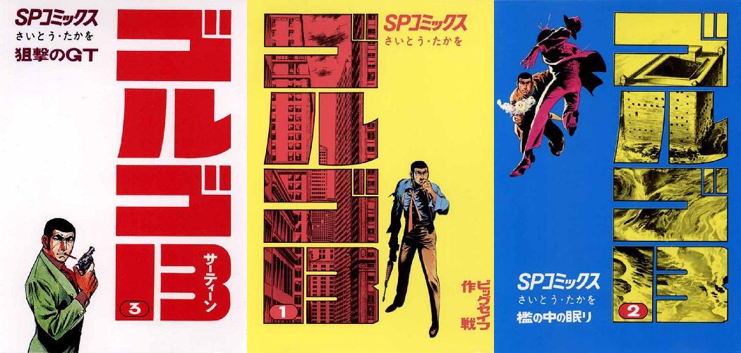 ゴルゴ13全話無料公開中。2025/6/12まで