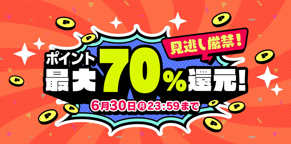 DMMブックスで最大70%ポイント還元の大型セール開催中