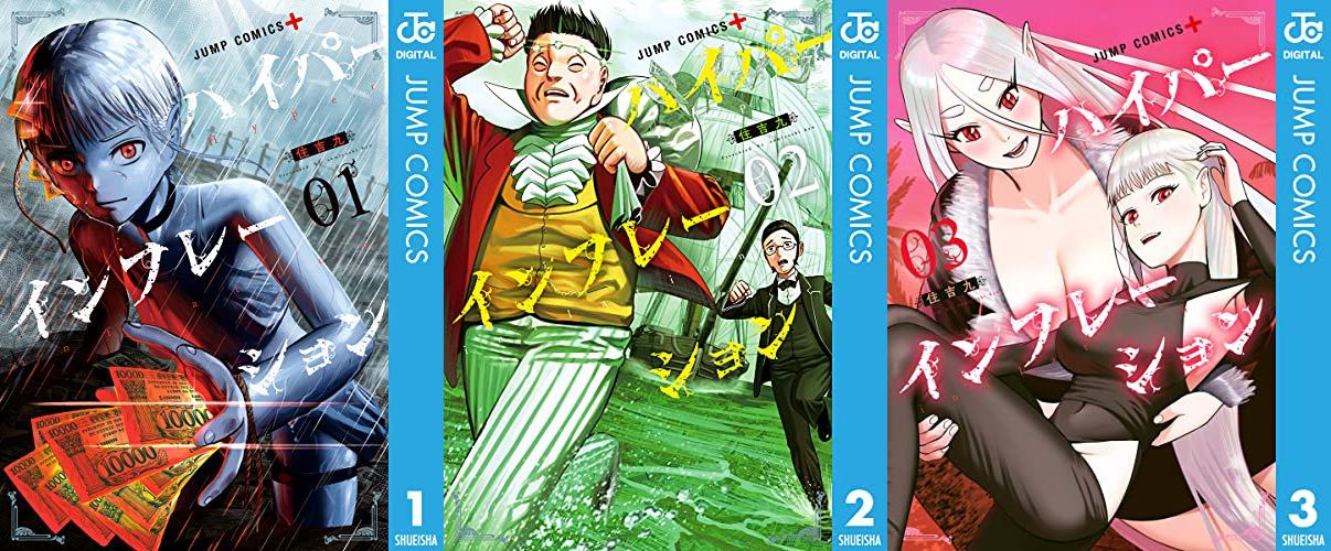 ハイパーインフレーションの全58話が、ジャンプ+で無料公開中。6/26まで