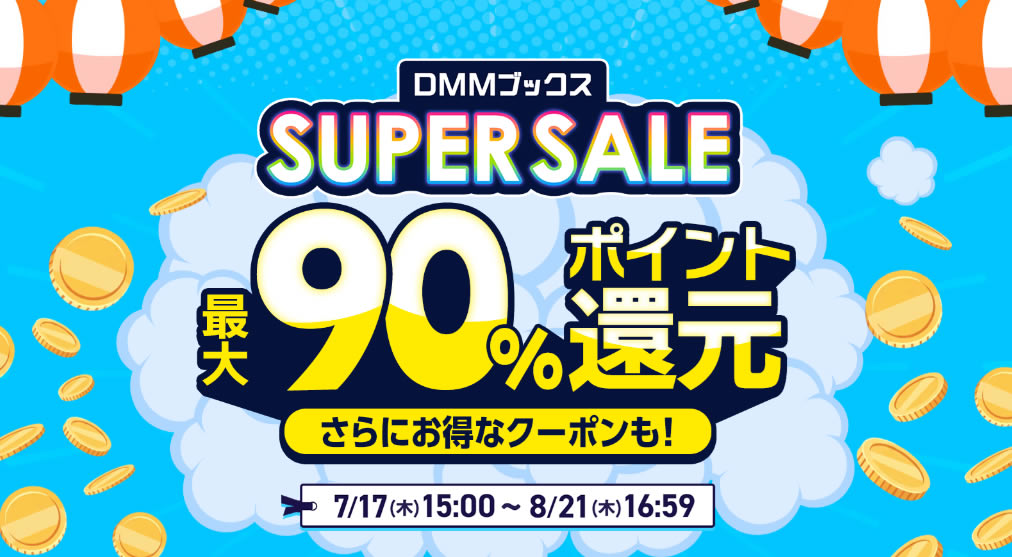 DMMブックスで夏の大型セール開催中。最大90%ポイント還元。DMMが本気になった。（8/14まで）