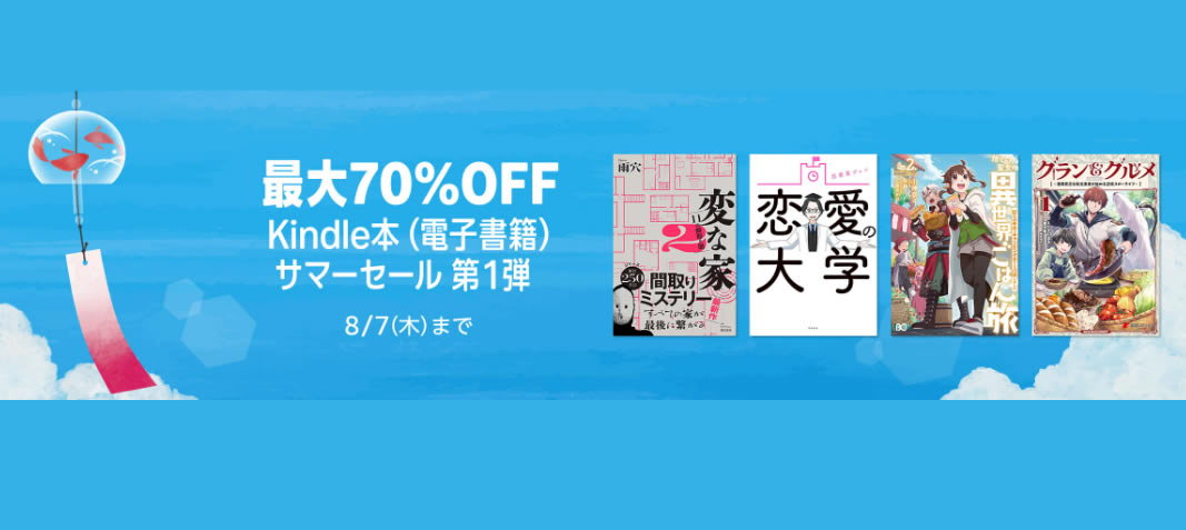 夏が来た！ 最大70％OFFサマーセール 第1弾開催中（8/7まで）