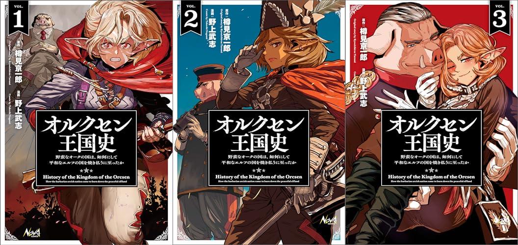 オルクセン王国史の漫画版、小説版で1冊11円の投げ売り実施中！