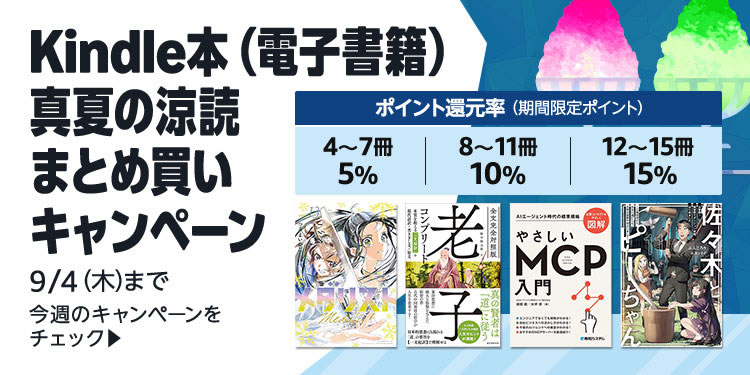 真夏の涼読まとめ買いキャンペーン開催中。最大15%ポイント還元（9/4まで）