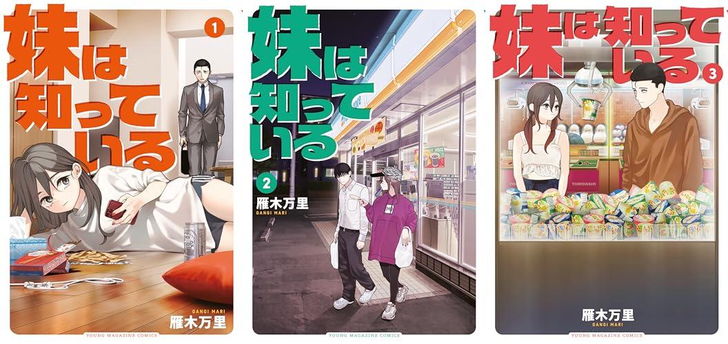 「妹は知っている」が既刊全3巻が45%ポイント還元