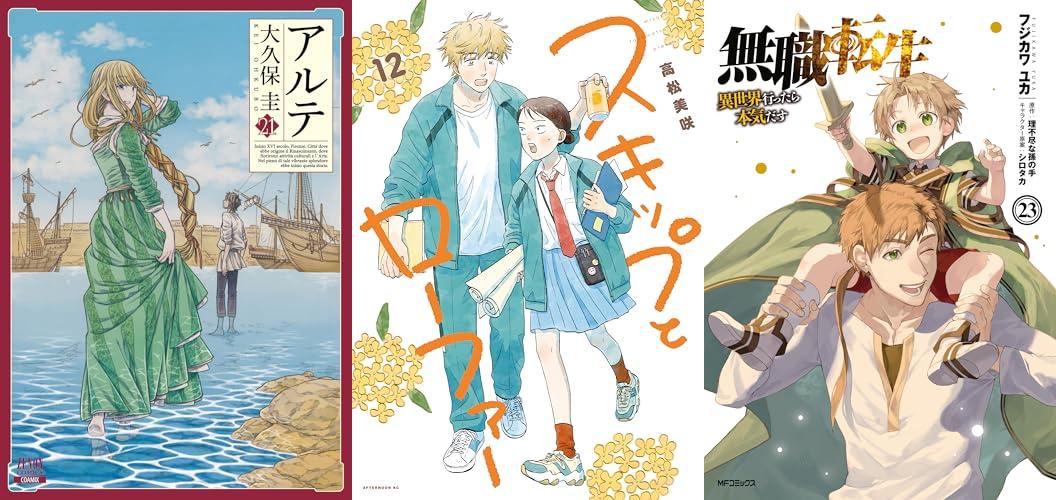 8月4週新刊：スキップとローファー、アルテ、無職転生ほか