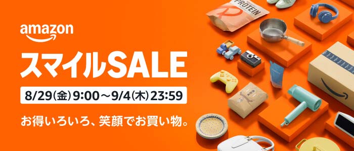 スマイルSALEが始まりました！（9/4まで）
