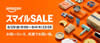 スマイルSALEが始まりました！（9/4まで）