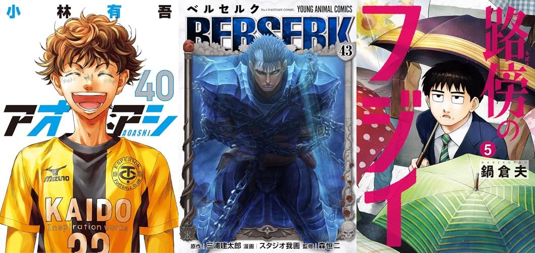8月5週新刊：アオアシ、セシルの女王、 ベルセルクほか