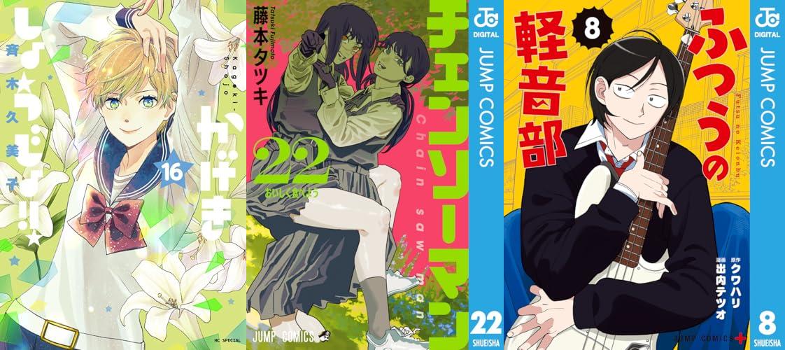 9月1週新刊：チェンソーマン 22、かげきしょうじょ!! 16、ふつうの軽音部 8ほか