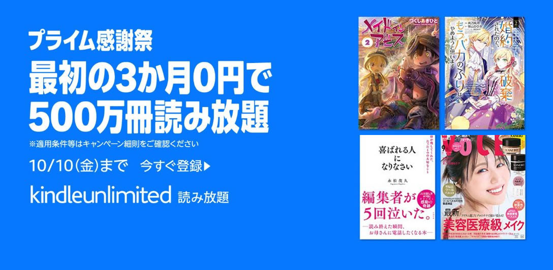 【プライム感謝祭】Kindle Unlimitedが3ヶ月無料キャンペーン(10/10まで)