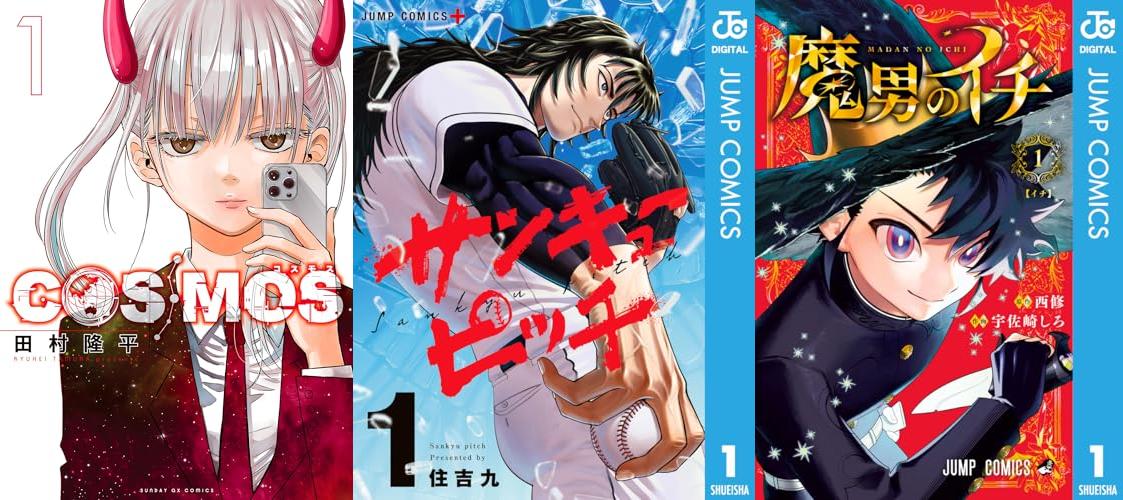 次にくるマンガ大賞 2025が決定しました。魔男のイチ、サンキューピッチ