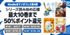 週末セール第四弾、シリーズ読み始め応援最大10巻まで50%ポイント還元(9/28まで)