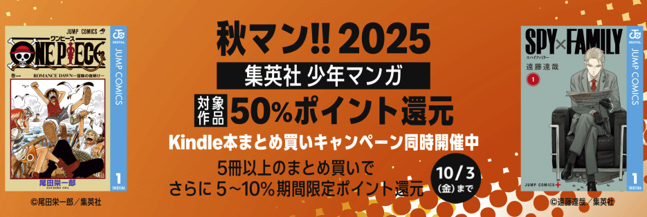 集英社 少年マンガ50%ポイント還元セールが三日間限定で開催中(10/3まで)