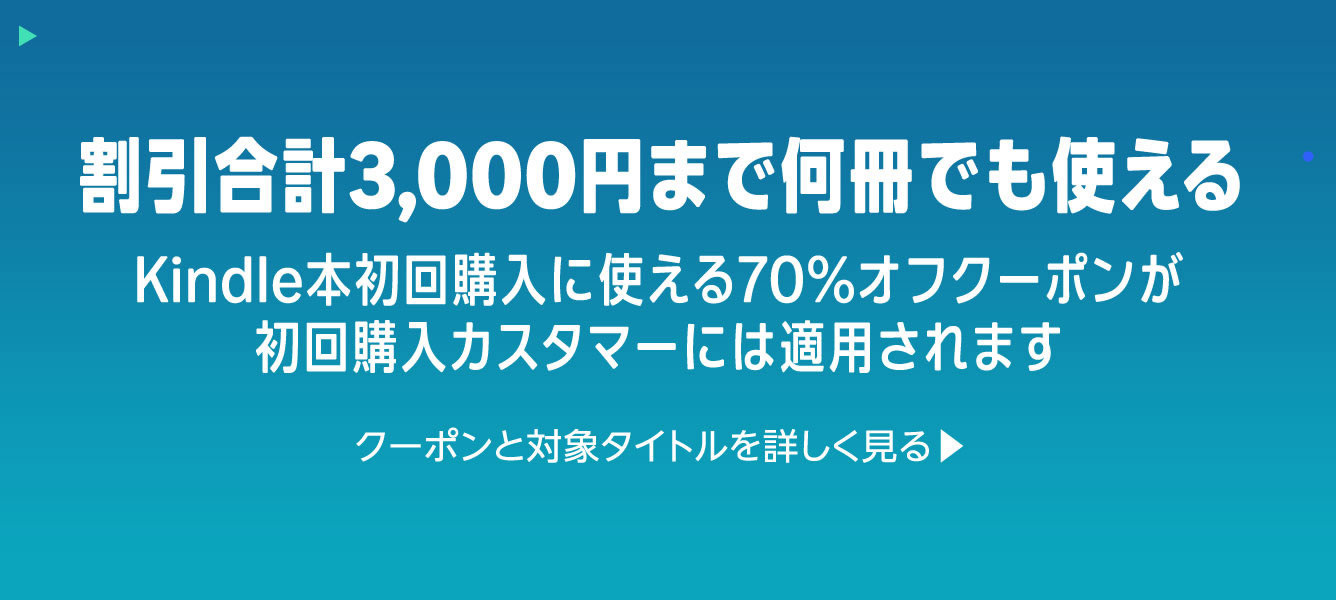 Kindleの初回購入3,000円まで使える70%OFFクーポンをご存知ですか？