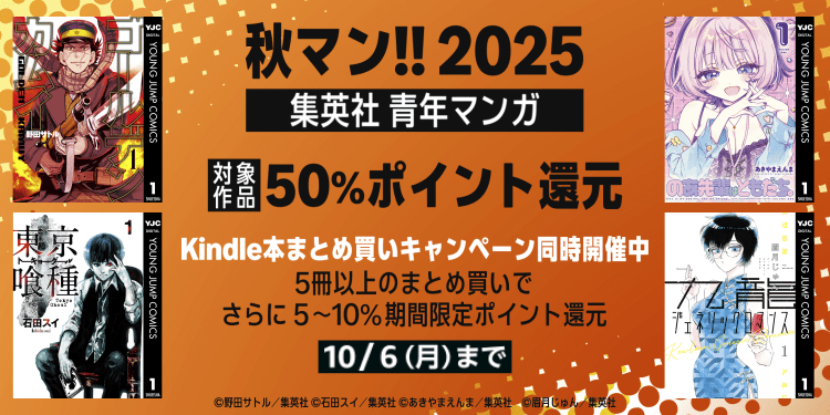集英社の本気、またセールが始まる…。集英社 青年マンガ50%ポイント還元