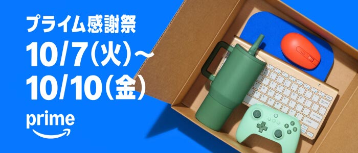 Amazon大型セール、プライム感謝祭が開催中（10/10まで）