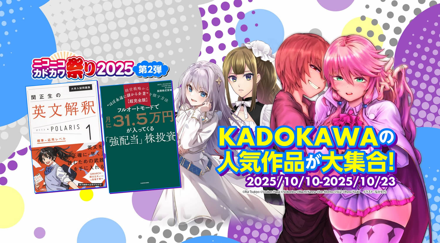 セールは連鎖する！ 今度はニコニコカドカワ祭り2025が始まりました(10/23まで)