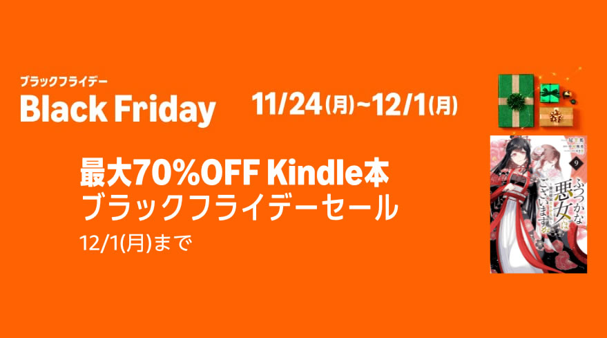 ブラックフライデーに先駆けてKindleセールなど諸々始まりました(12/1まで)