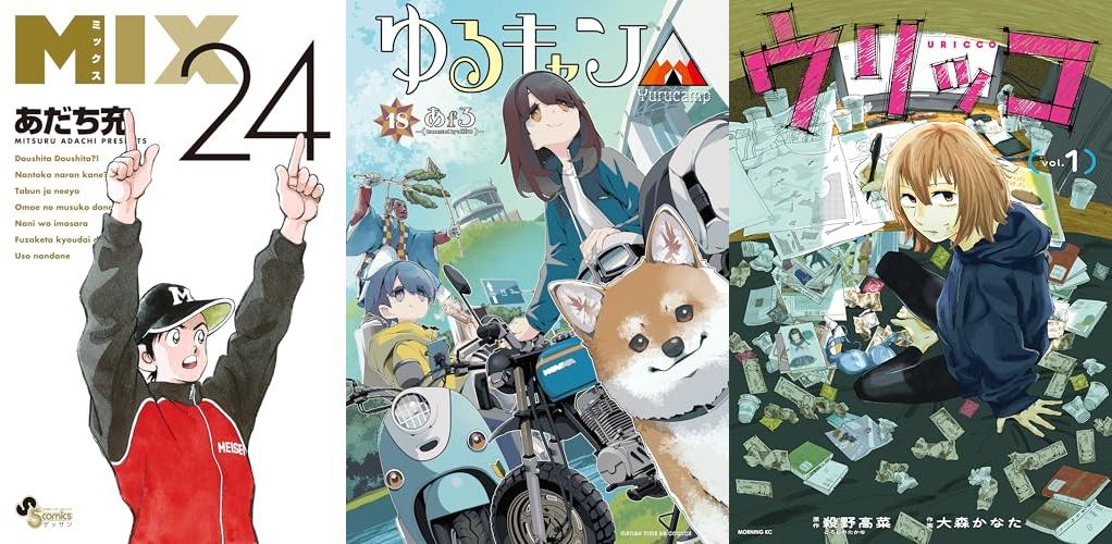 11月3週新刊：MIX 24、ゆるキャン△ 18、ウリッコ 1ほか