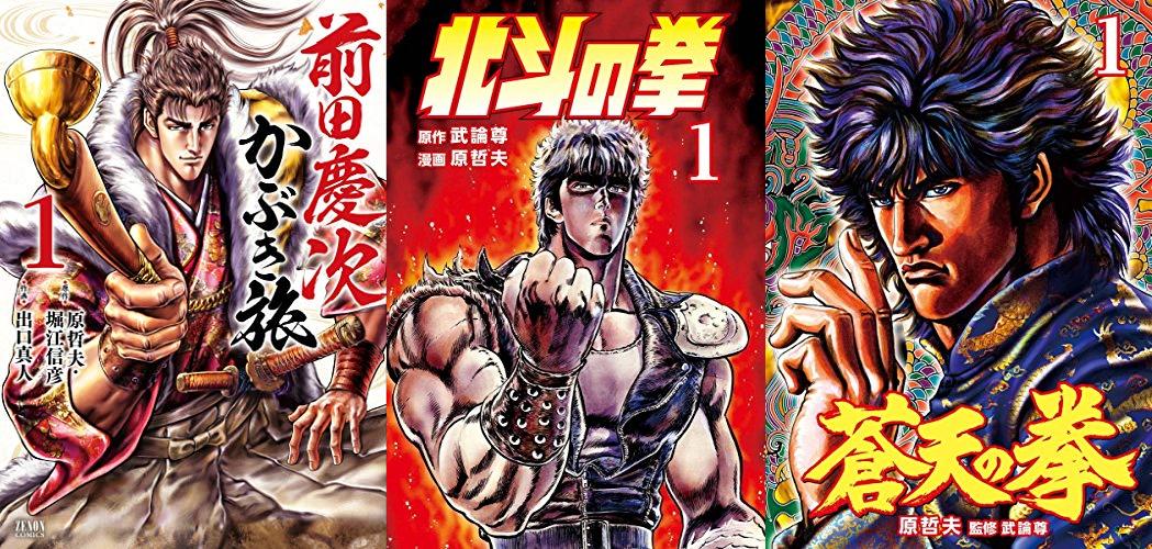 「北斗の拳」「蒼天の拳」「前田慶次 かぶき旅」で最大1冊39円セール開催中(12/3まで)