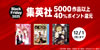 [ブラックフライデー] 集英社で5,000作品以上40%ポイント完全セール(12/1まで)